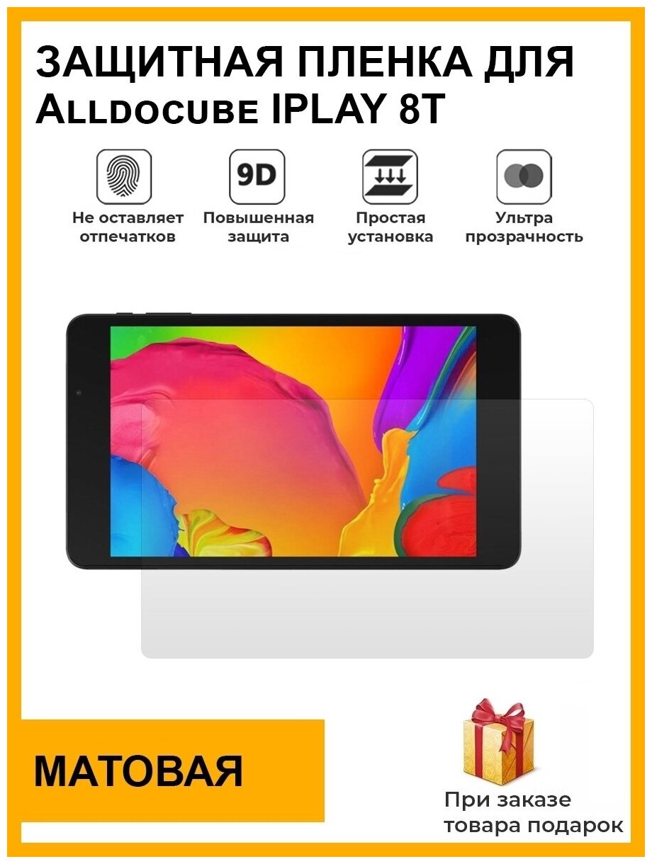 Гидрогелевая защитная плёнка для Alldocube IPLAY 8T,матовая, на дисплей,для планшета,не стекло