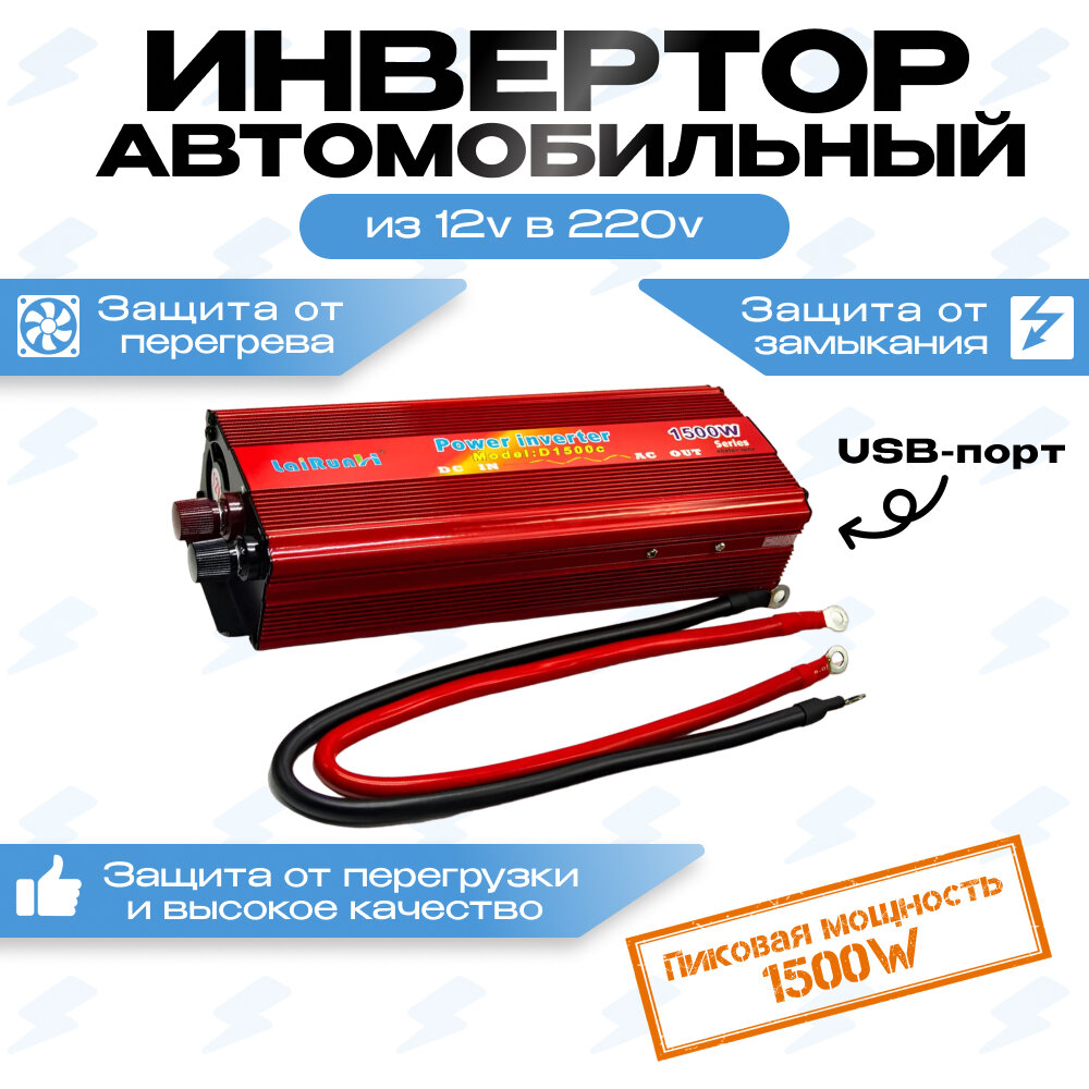 Автомобильный преобразователь напряжения (инвертор) 12-220v 1500w