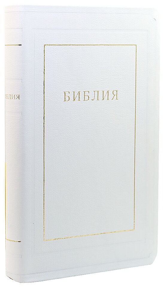 Библия кожаная белая, золотой обрез ((1370)077TI) - фото №6