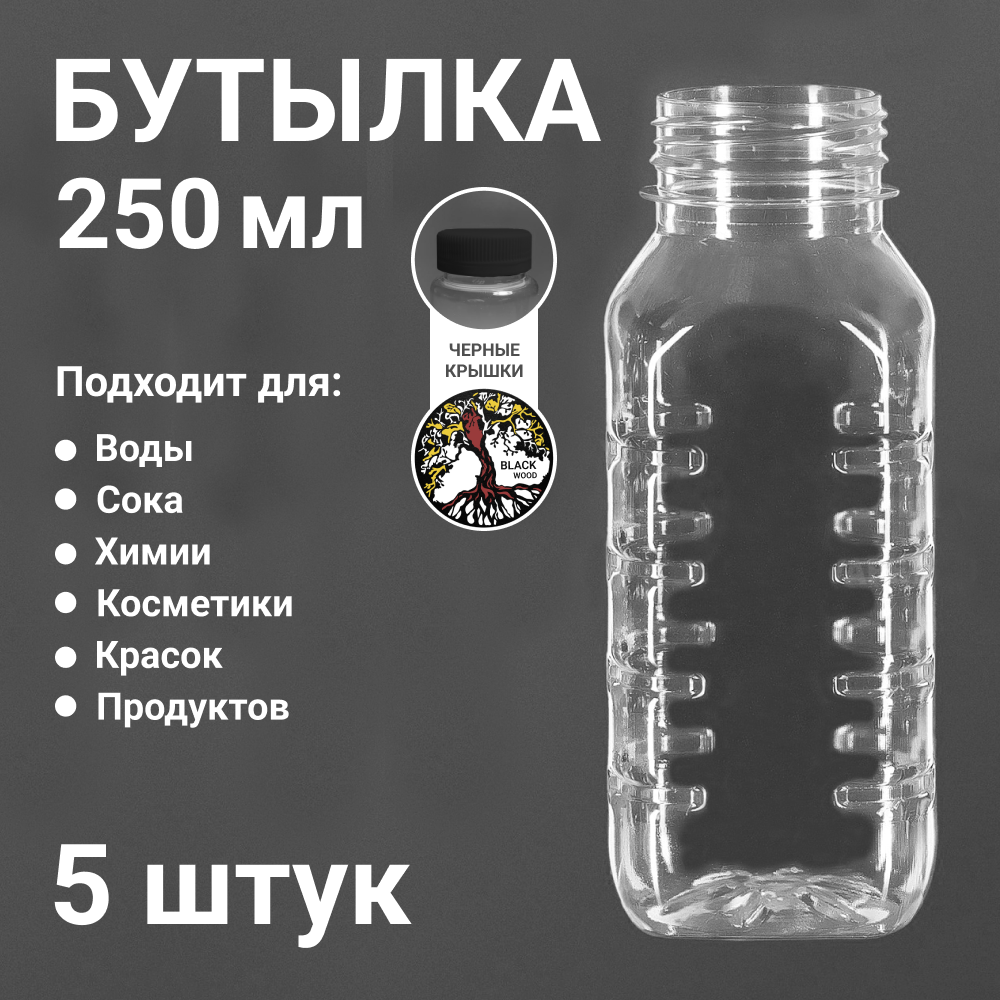 Набор пластиковых бутылочек с черными крышками 250 мл / 5 штук - фотография № 1