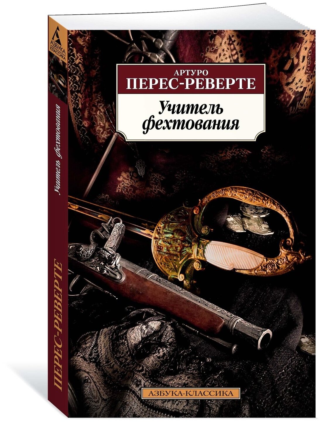 Книга Учитель фехтования