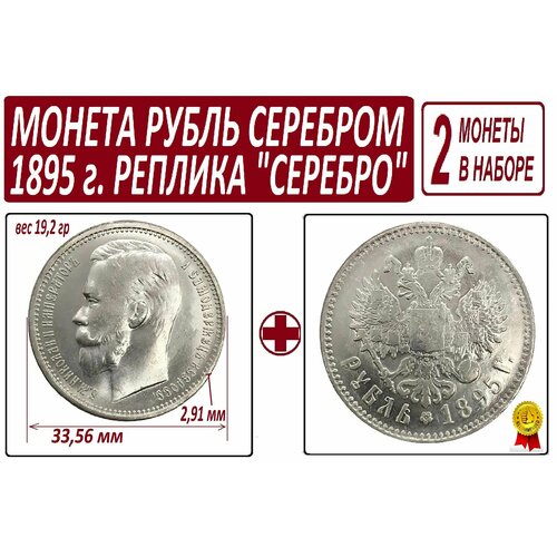 Монета 1 рубль серебром 1895 года - 2 штуки
