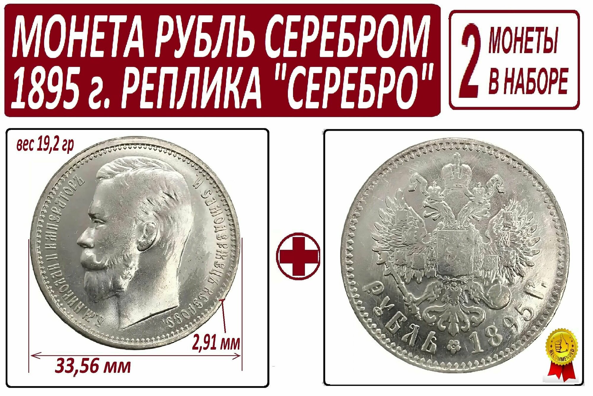 Монета 1 рубль серебром 1895 года - 2 штуки