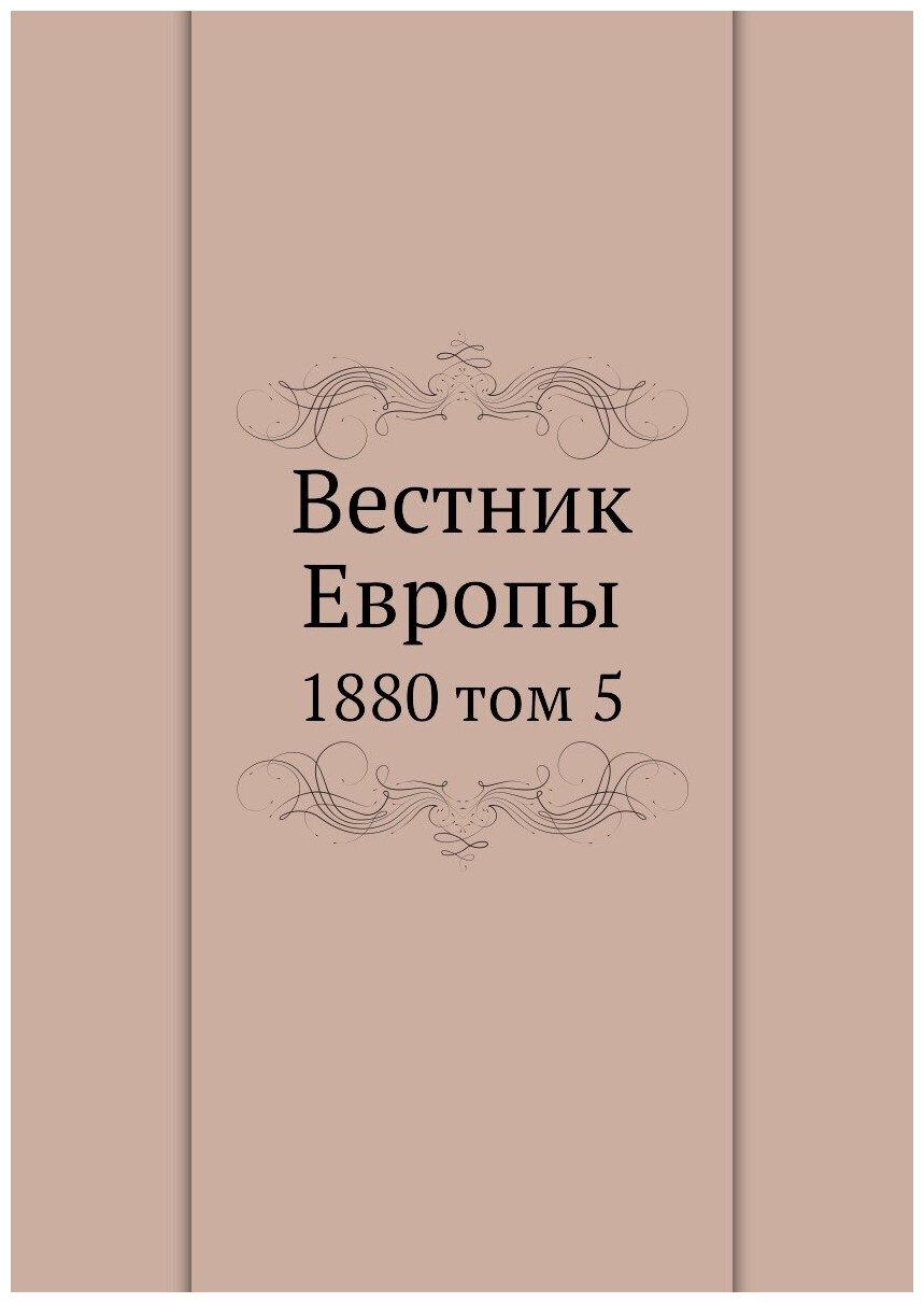 Книга Вестник Европы. 1880 том 5 - фото №1