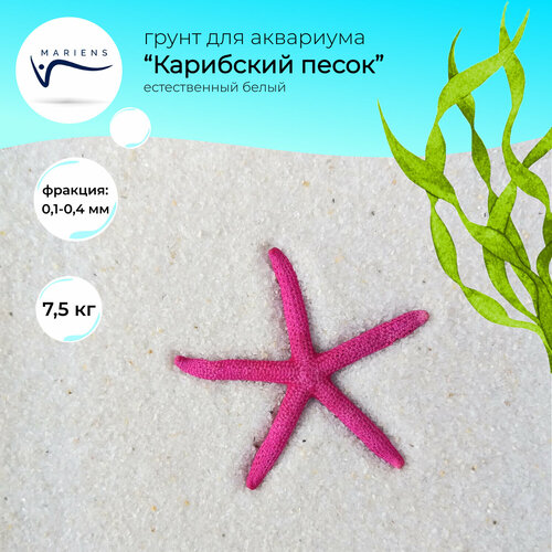 Грунт для аквариума природный натуральный MARIENS "Карибский песок", естественный белый, 7.5 кг, размер фракции: 0,4-0,8 мм