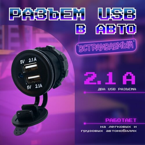 Автомобильное зарядное устройство 2 USB врезное 12В-24В 4,2A (Круглое)