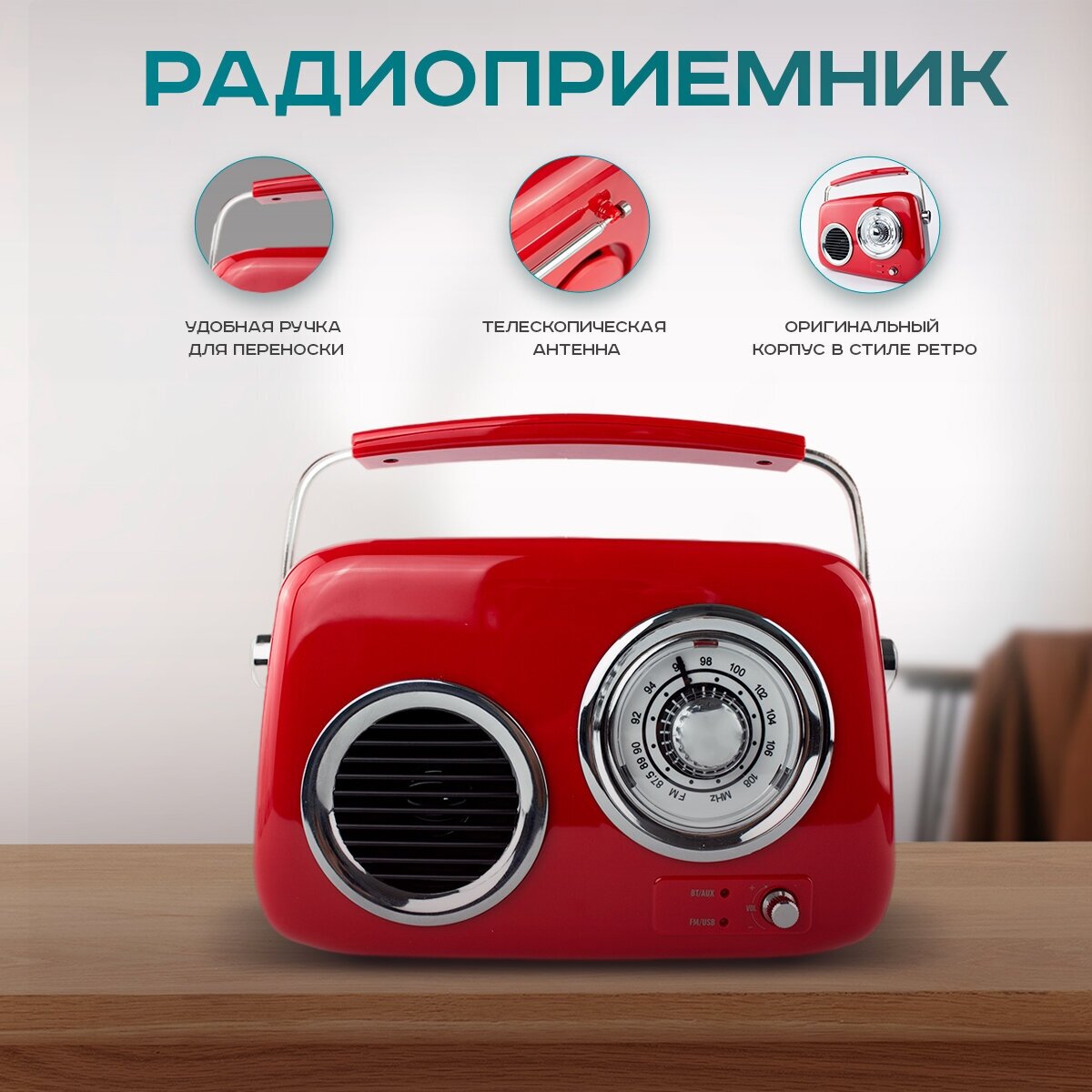 Радиоприемник ретро портативный аккумуляторный с Bluetooth, USB и AUX, красный