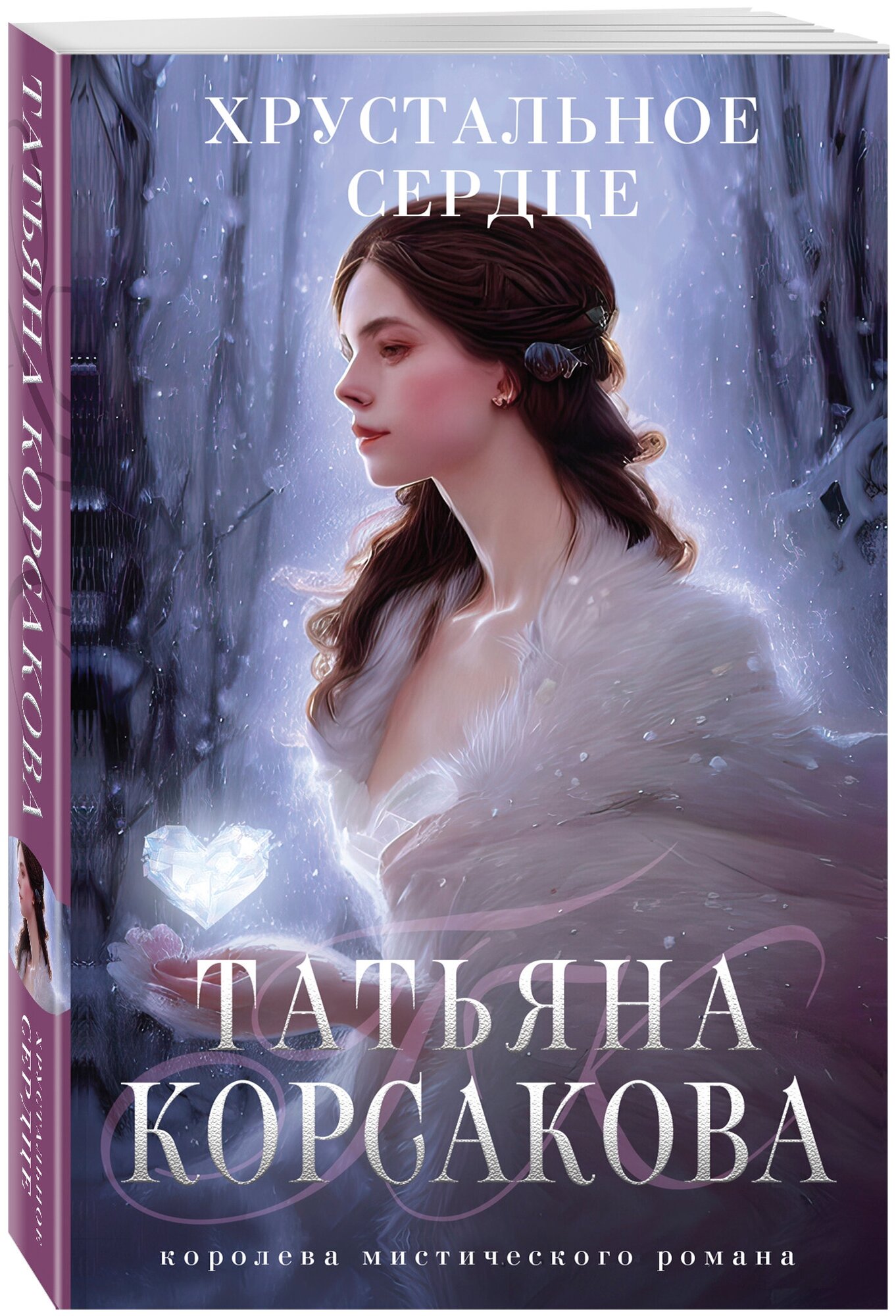 Корсакова Т. Хрустальное сердце