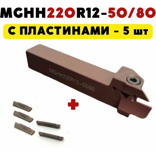 Резец MGHH220R12-50/80 токарный для торцевых канавок