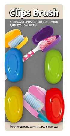 Колпачки для зубной щетки 4 штуки/Антибактериальные