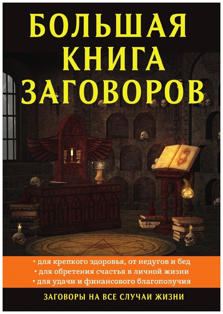 Большая книга заговоров