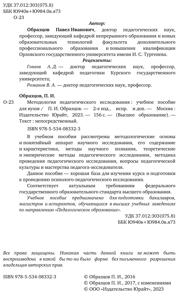 Методология педагогического исследования. Учебное пособие для академического бакалавриата - фото №3