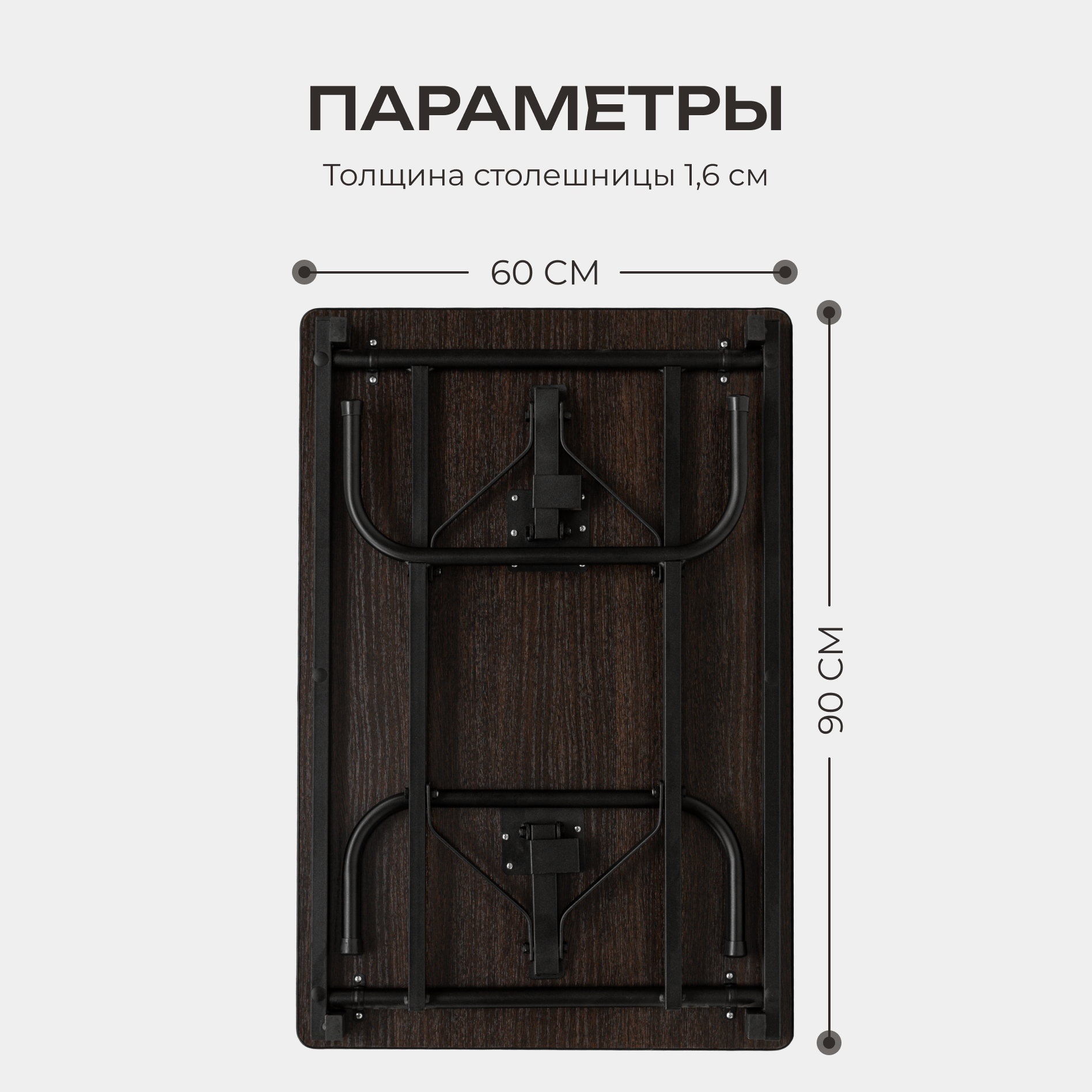 Стол складной раскладной прямоугольный кухонный, письменный, 60х90х75 см столешница - венге, каркас - черный