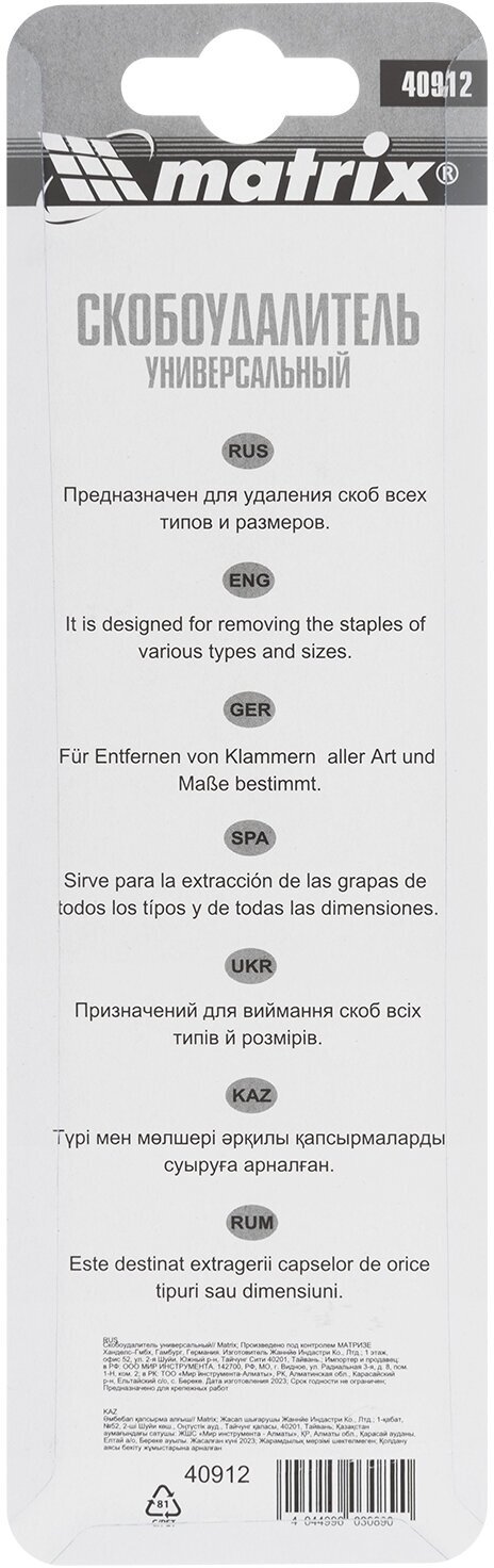 Универсальный скобоудалитель MATRIX - фото №5