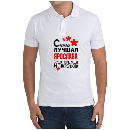 Рубашка- поло CoolPodarok Самая лучшая Ярослава