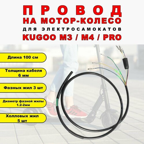 Провод на мотор-колесо электросамоката Kugoo M3/M4/M4 PRO