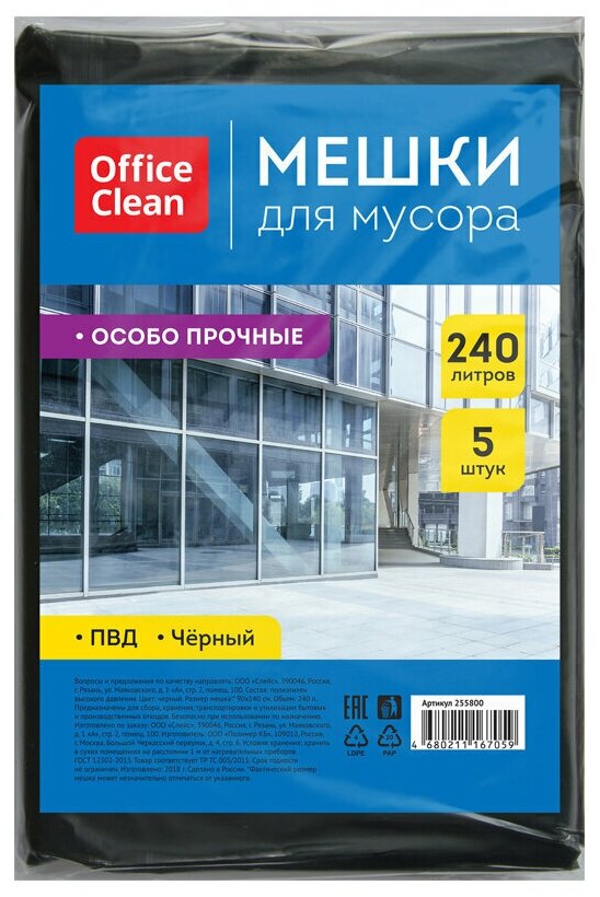 OfficeClean Мешки для мусора 240л ПВД, 90х140см, 50мкм, 5шт, особо прочные, черные, в пластах 255800