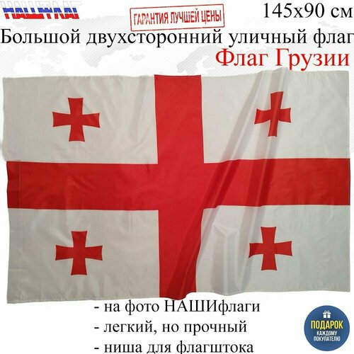 Флаг Грузии Georgia Грузия 145Х90см нашфлаг Большой Двухсторонний Уличный