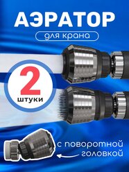 Насадка аэратор на кран с поворотной головкой для экономии воды GSMIN ZF-227 фильтр для смесителя, 2шт (Серебристый)