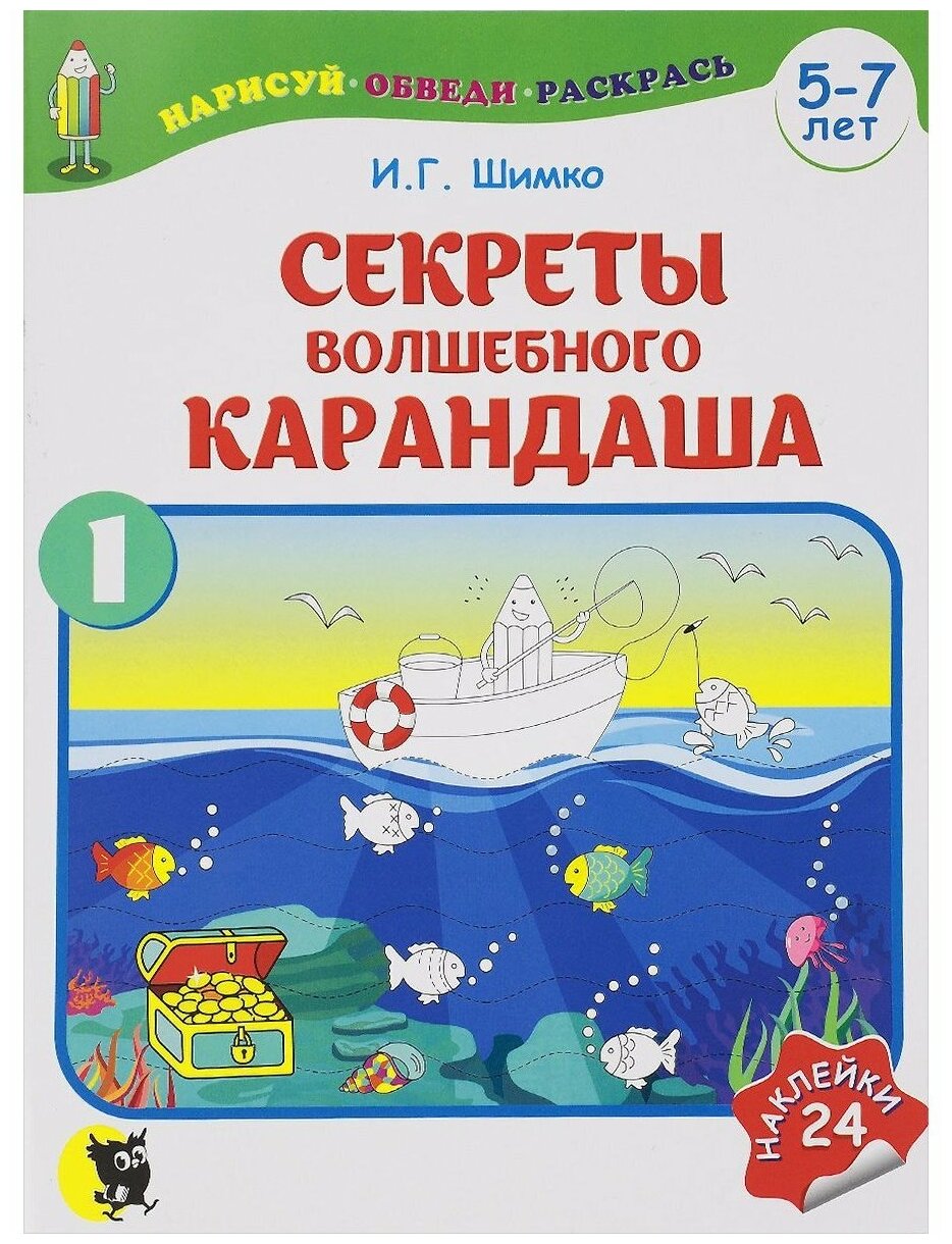 Секреты Волшебного Карандаша: В 2 ч. Ч. 1: учебное наглядное пособие для подготовки руки к письму (5-7 лет); 24 наклейки. Шимко И.Г. Новое знание (Минск)