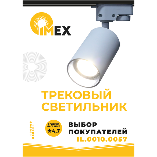 Трековый светильник спот потолочный светодиодный IMEX IL.0010.0057 белый
