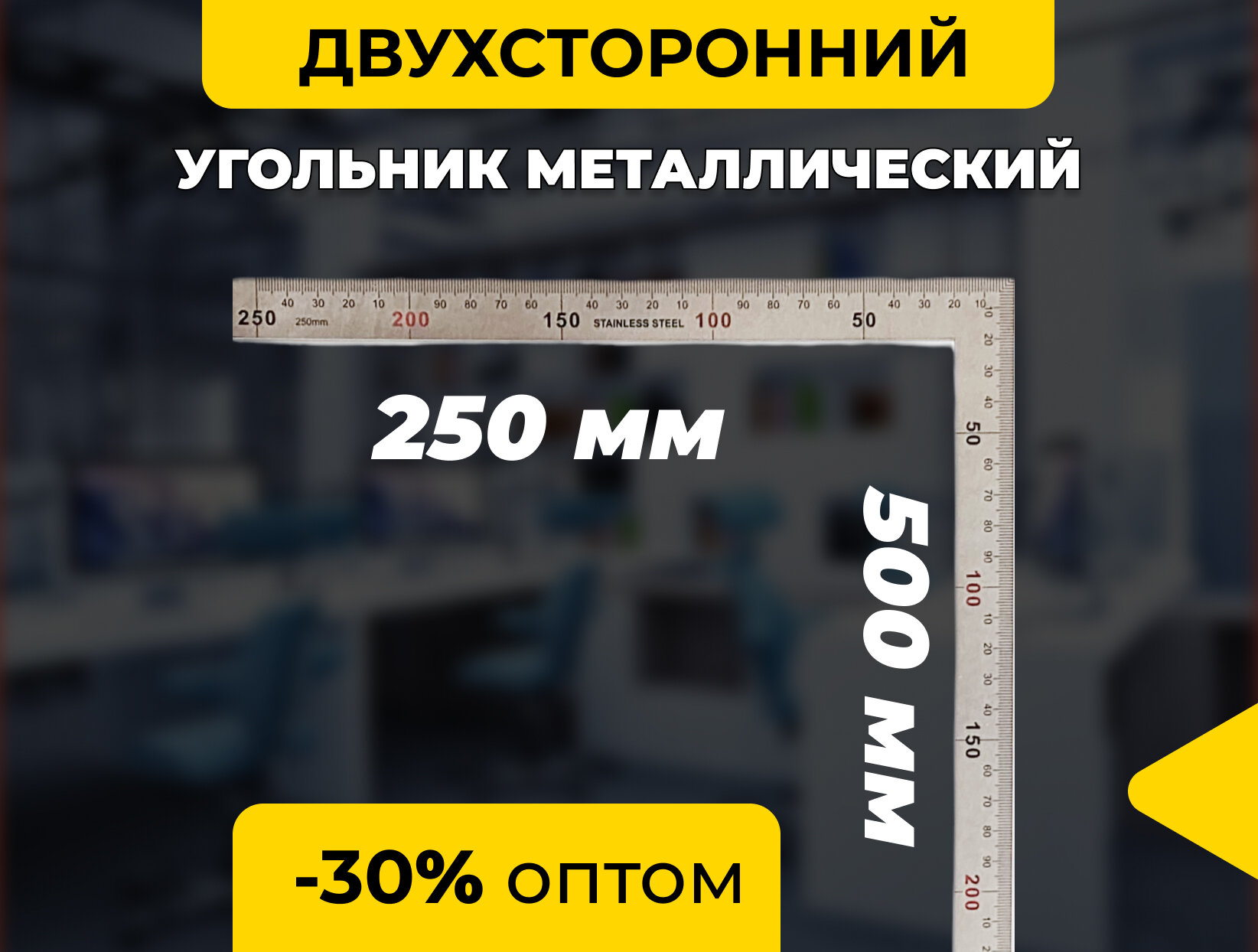 Угольник слесарный 250/500 нержавейка - фотография № 1