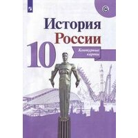 История России. 10 кл. Контурные карты.