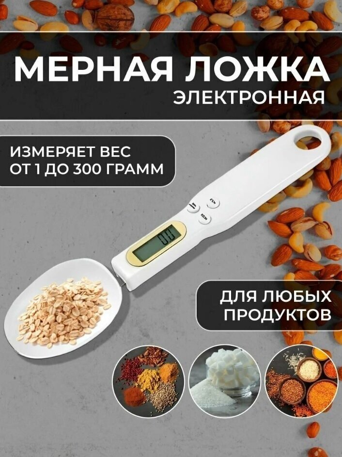 Мерная ложка электронная кухонные весы