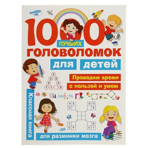 «1000 лучших головоломок для детей», Дмитриева В. Г, Горбунова И. В. дмитриева в г горбунова и в азбука