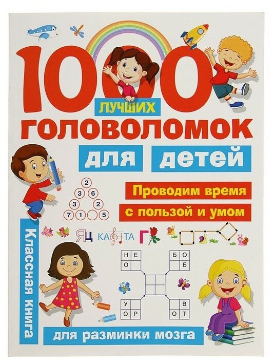 «1000 лучших головоломок для детей», Дмитриева В. Г, Горбунова И. В.