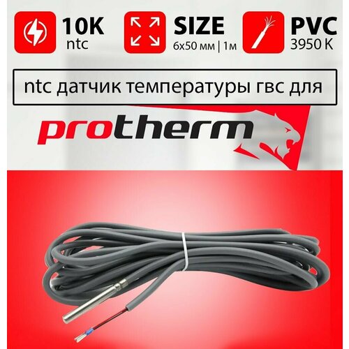 Датчик температуры бойлера протерм ntc 10k 1 метр 6 х 50 мм PROTHERM / совместим c 0020174087, 0010006491, 0020027634