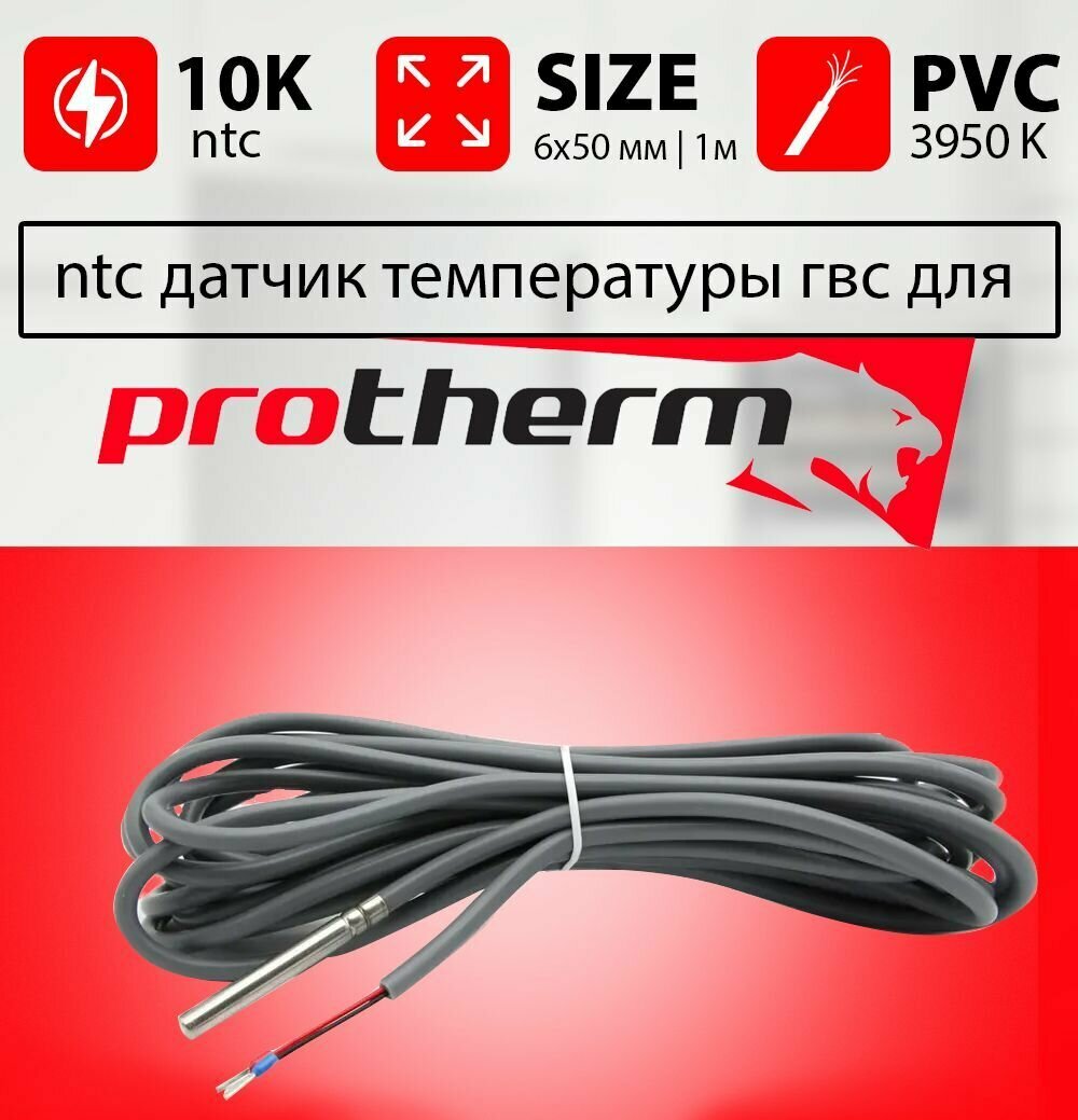 Датчик температуры бойлера протерм ntc 10k 1 метр 6 х 50 мм PROTHERM / совместим c 0020174087, 0010006491, 0020027634