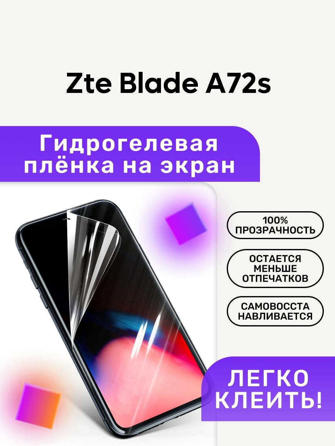 Гидрогелевая полиуретановая пленка на Zte Blade A72s