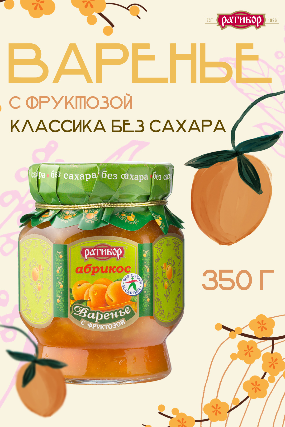 Варенье с фруктозой "Ратибор" 350 грамм "Абрикос"