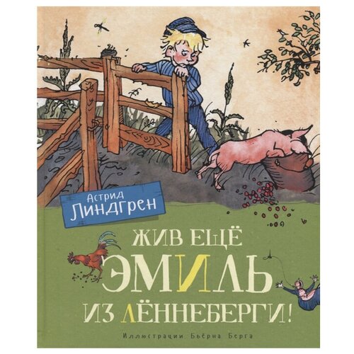 Книга Жив ещё Эмиль из Лённеберги! (цв. илл.)