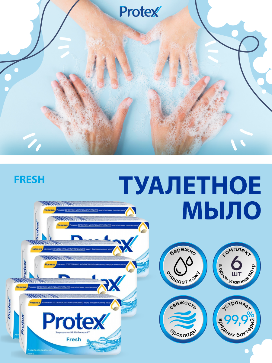 Антибактериальное туалетное мыло Protex Fresh 150 гр. х 6 шт.