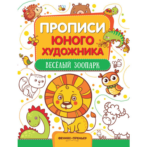 Феникс Прописи юного художника. Веселый зоопарк. Обучающая книжка-раскраска