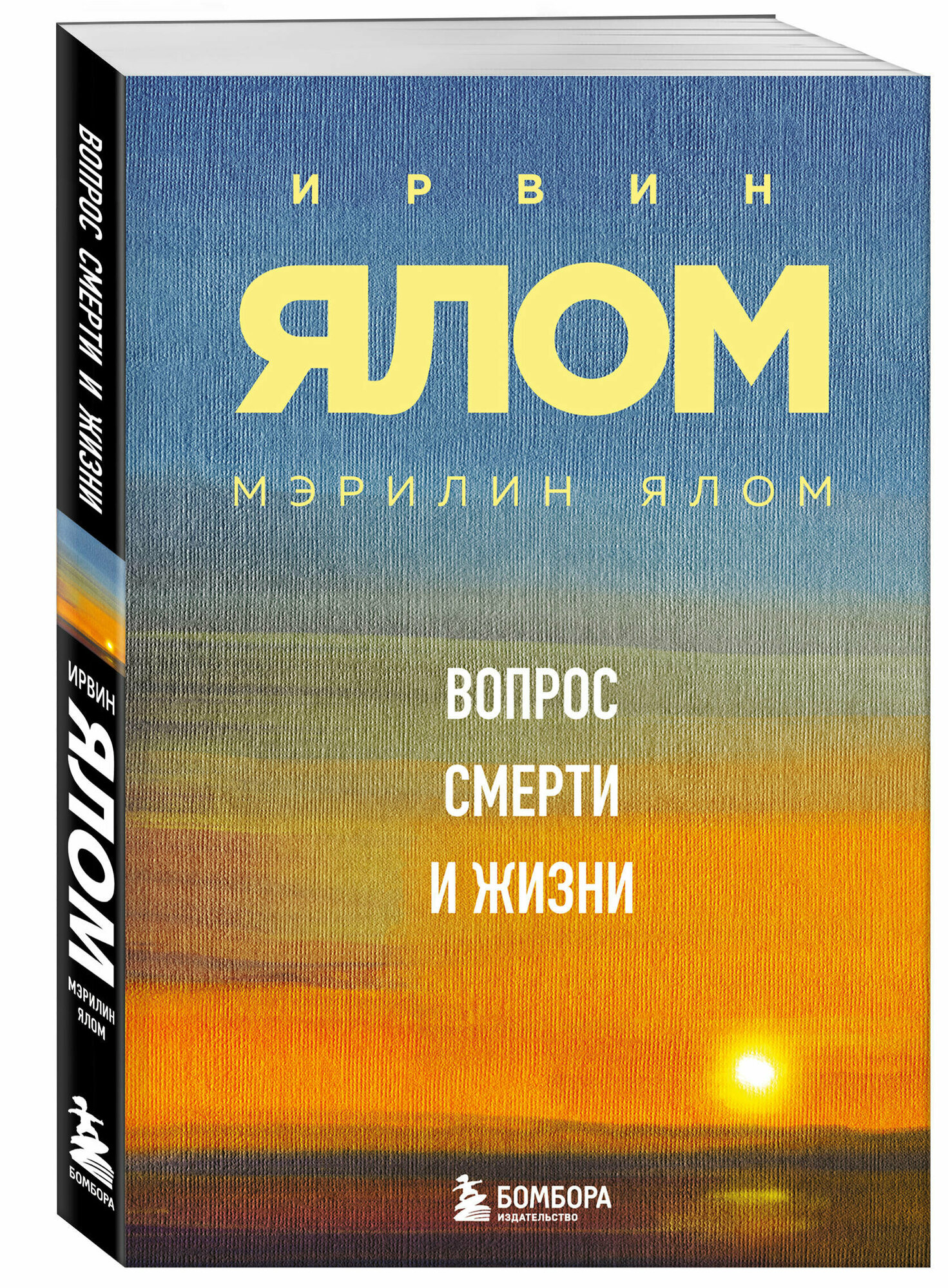 Ялом Ирвин, Ялом Мэрилин. Вопрос смерти и жизни