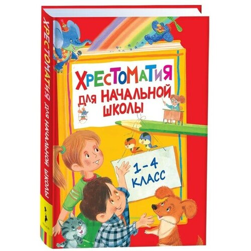 Хрестоматия для начальной школы, 1-4 класс