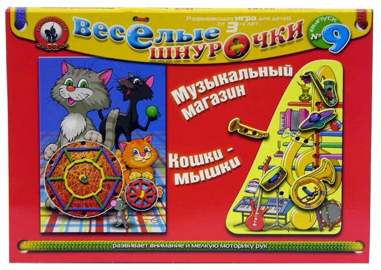 Веселые шнурочки №9 Кошки мышки и Музыкальный магазин