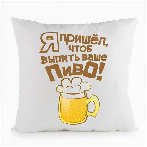 фото Подушка белая coolpodarok я пришел выпить пиво,белая