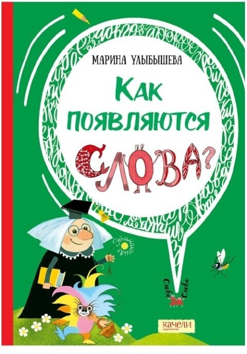 Как появляются слова (Улыбышева Марина Алексеевна) - фото №1