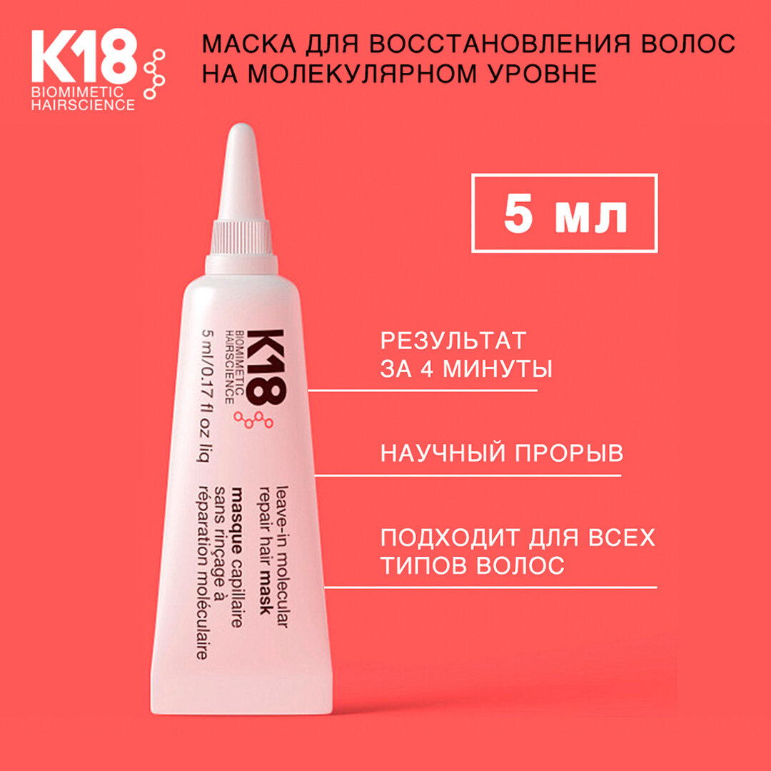 K18 Несмываемая маска для молекулярного восстановления волос