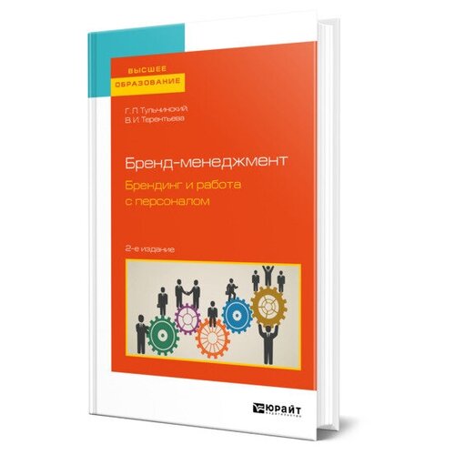 Тульчинский Г.Л. "Бренд-менеджмент. Брендинг и работа с персоналом. Учебное пособие для бакалавриата и магистратуры"