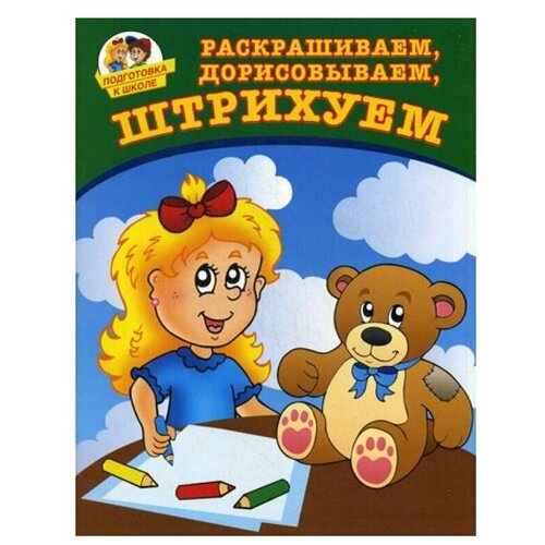 фото Книги рипол классик раскрашиваем, дорисовываем, штрихуем