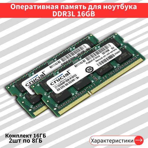 Оперативная память Crucial DDR3L 16 ГБ 1600 МГц Комплект 2шт по 8 ГБ для ноутбука