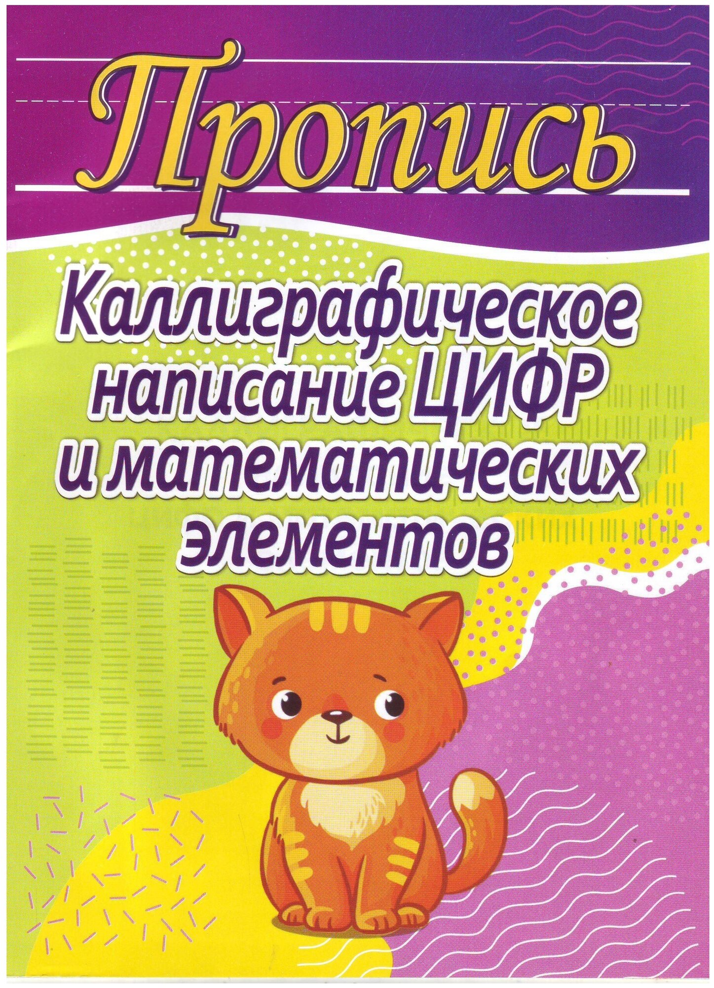 Шамакова Е.А. "Пропись. Каллиграфическое написание цифр и математических элементов"