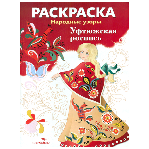 Стрекоза Раскраска. Народные узоры. Уфтюжская роспись.