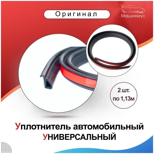 Уплотнитель для дверей авто РКИ-19 универсальный, оригинал / автомобильный уплотнитель