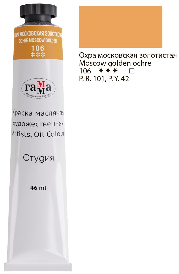 Масло Охра московская золотистая Студия 46мл, артикул 000А046106 000А046106 Масл.охра московская золотистая